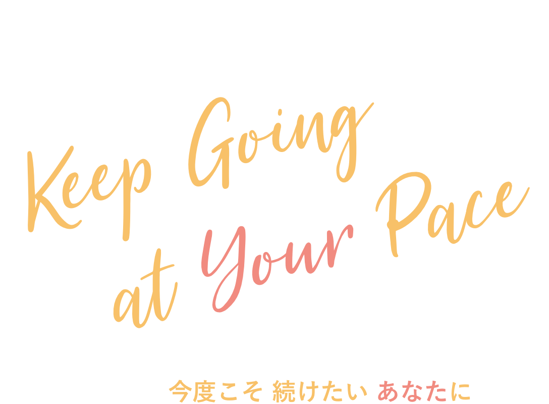 Keep going at your pace 今度こそ続けたいあなたに