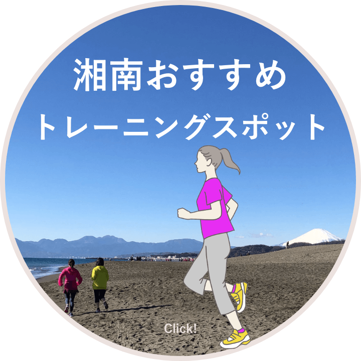 湘南おすすめトレーニングスポットのバナー